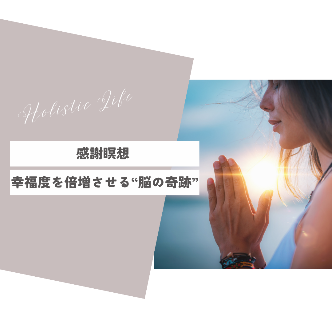感謝瞑想 幸福度を倍増させる“脳の奇跡”