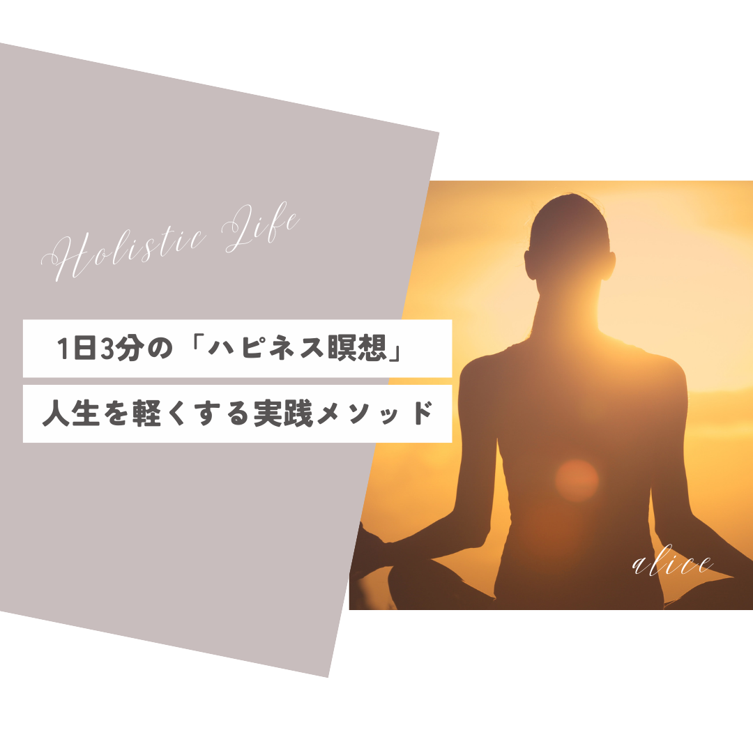 1日3分の「ハピネス瞑想」で、人生を軽くする実践メソッド