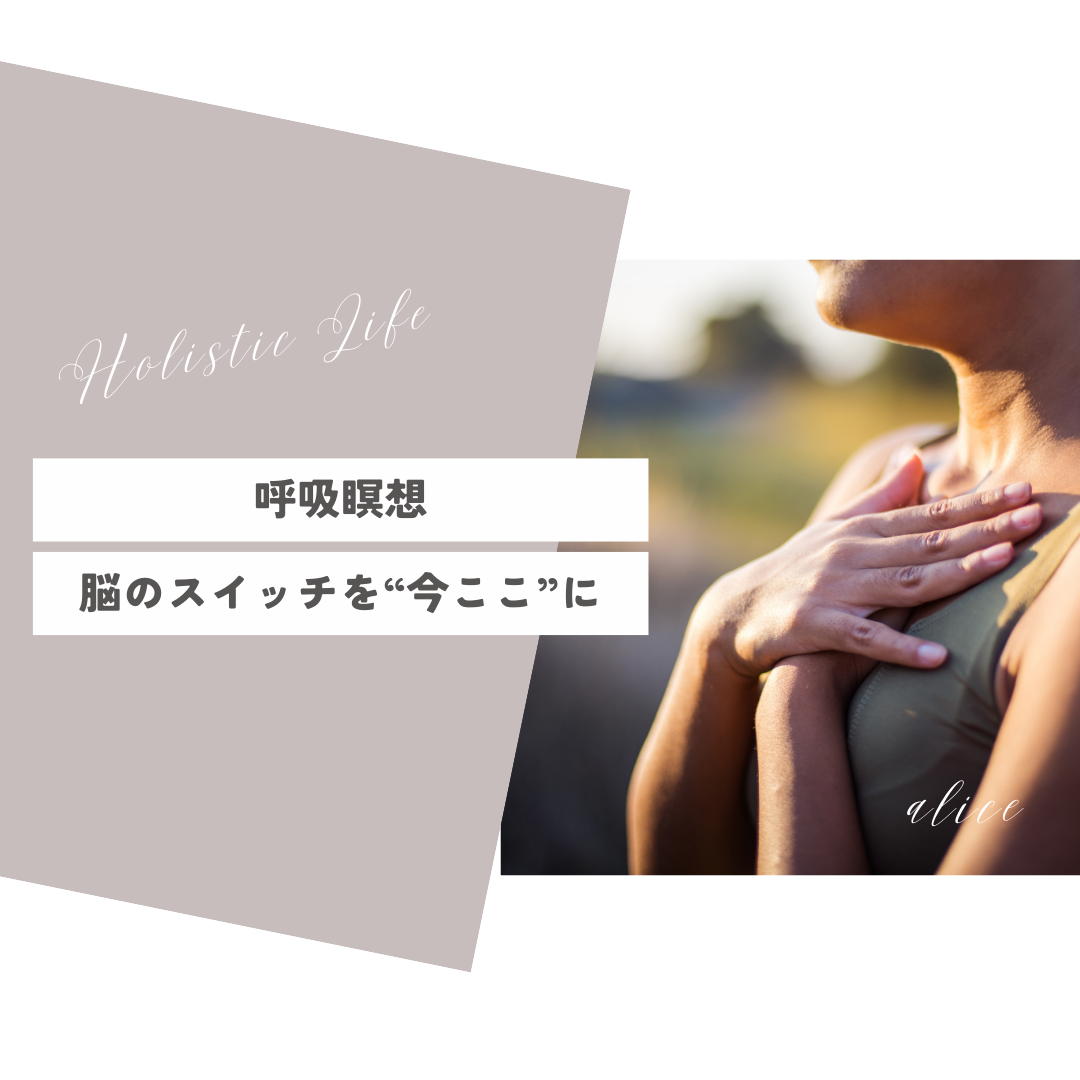 第1回:呼吸瞑想「脳のスイッチを“今ここ”に戻す」