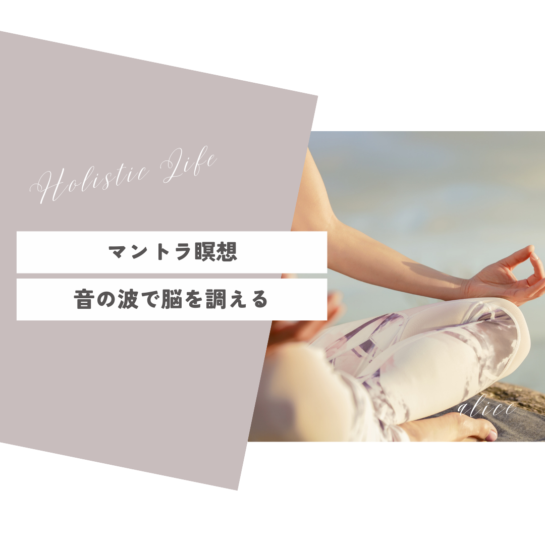 第6回:マントラ瞑想 音の波で脳を整える