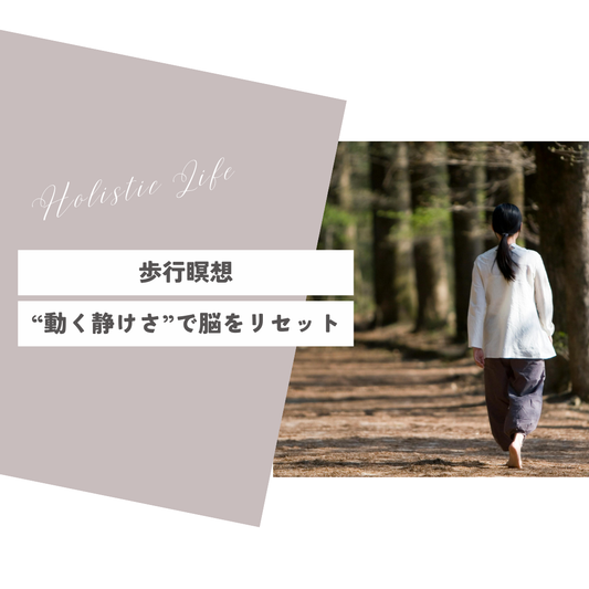 第7回：歩行瞑想 “動く静けさ”で脳をリセット