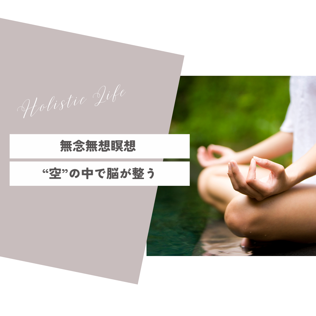第8回：無念無想瞑想“空”の中で脳が整う