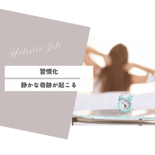 静かな奇跡は「習慣」になった瞬間に起こる