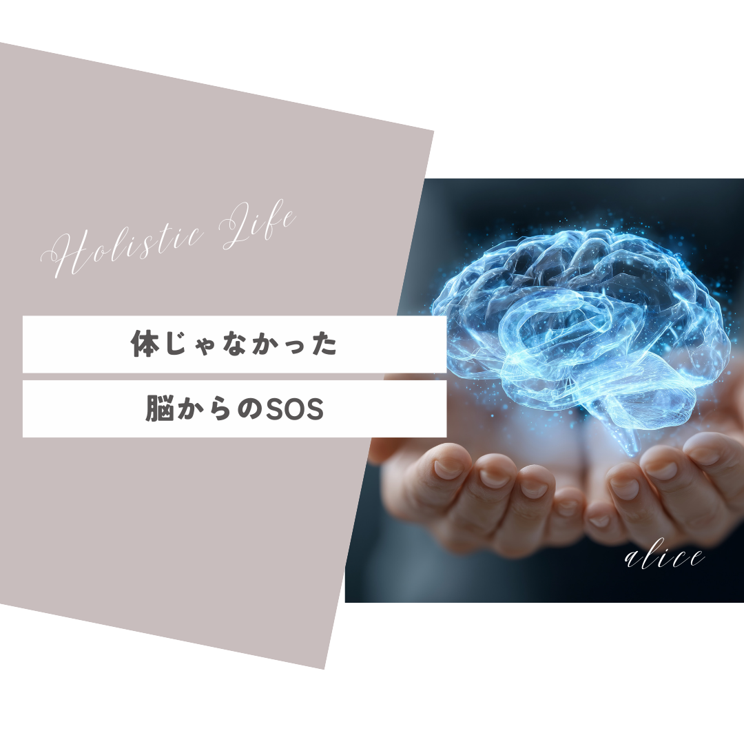 それ、体じゃなく“脳のSOS”かもしれません。