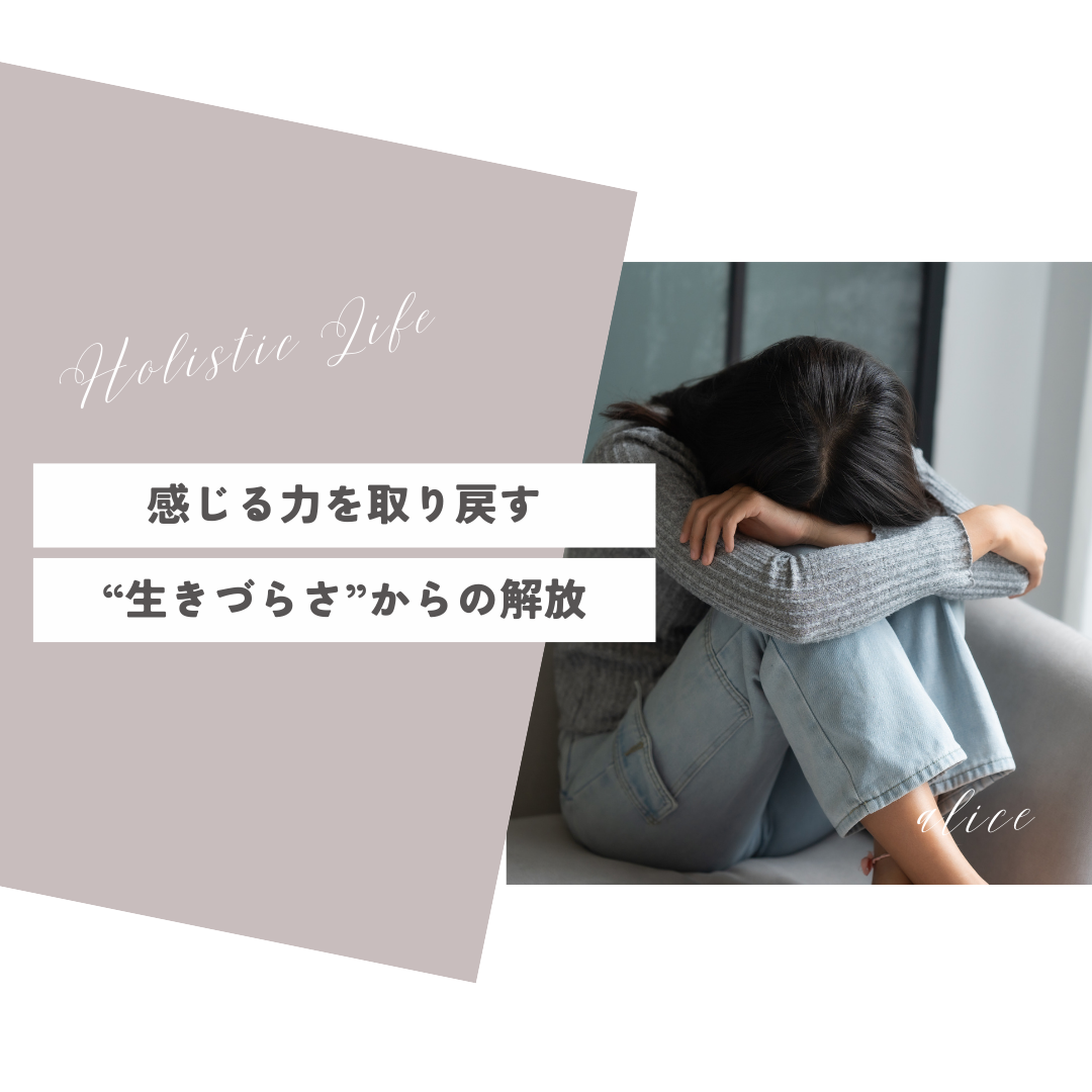 “生きづらさ” からの解放”