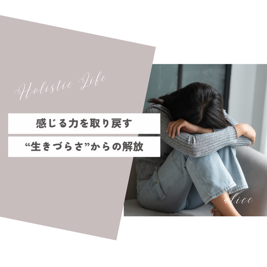 “生きづらさ” からの解放”