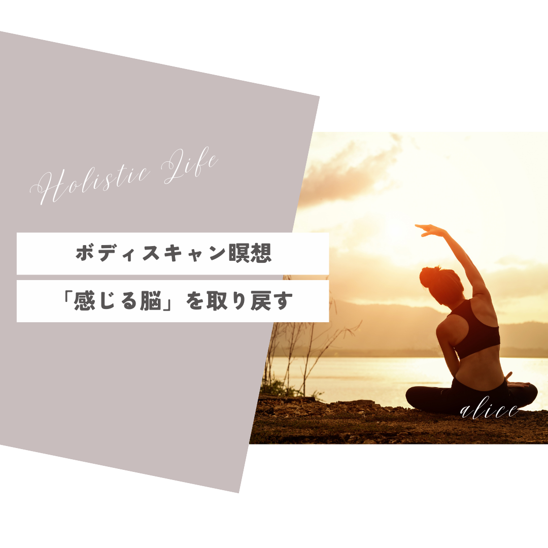 第2回：ボディスキャン瞑想「感じる脳」を取り戻す