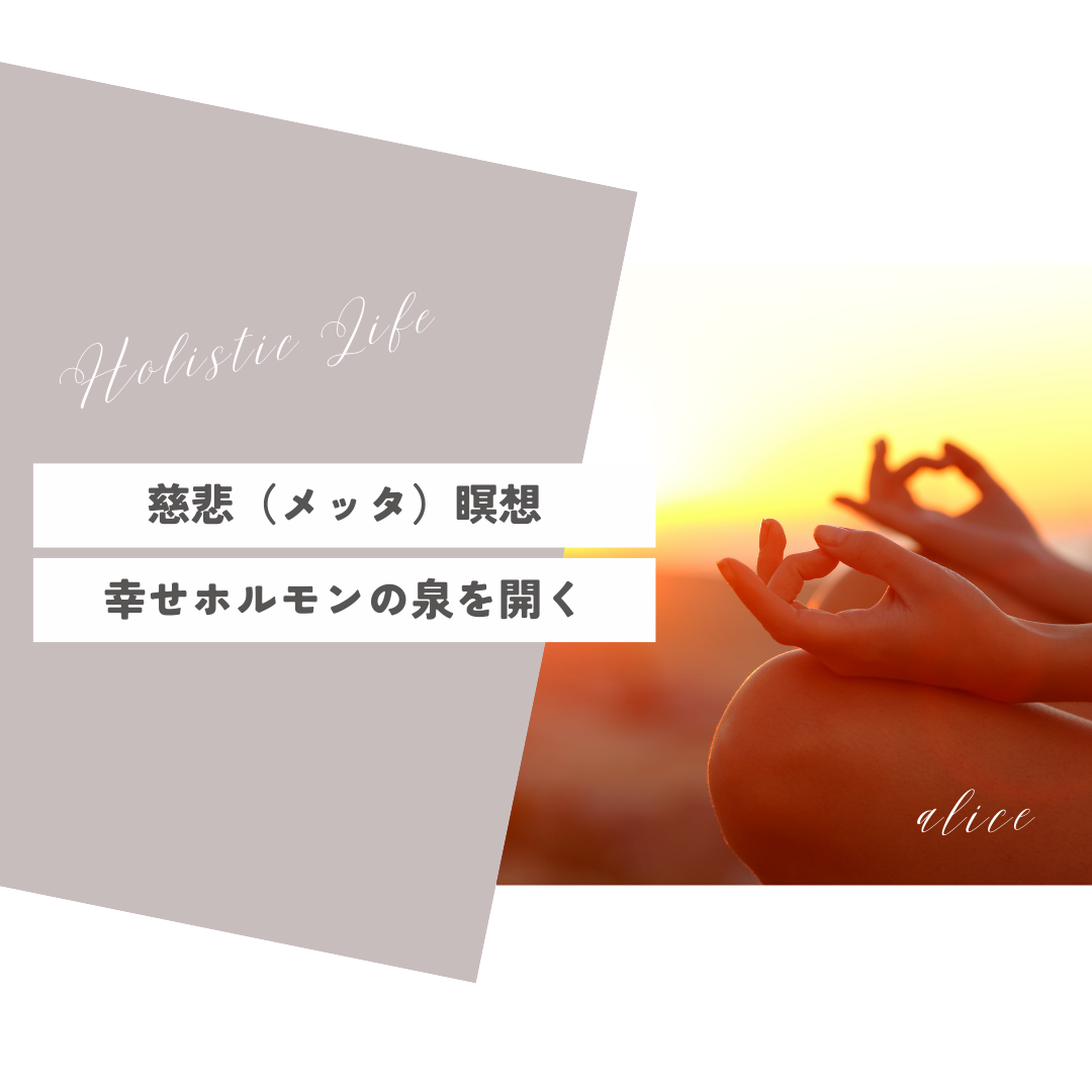 第3回：慈悲（メッタ）瞑想＿幸せホルモンの泉を開く