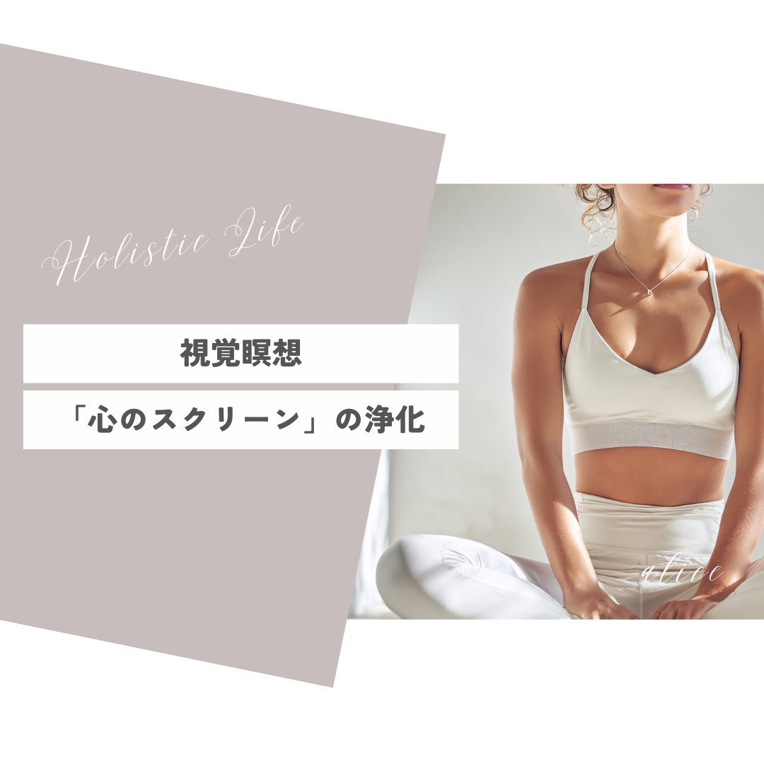 第4回：視覚瞑想「心のスクリーン」を浄化する