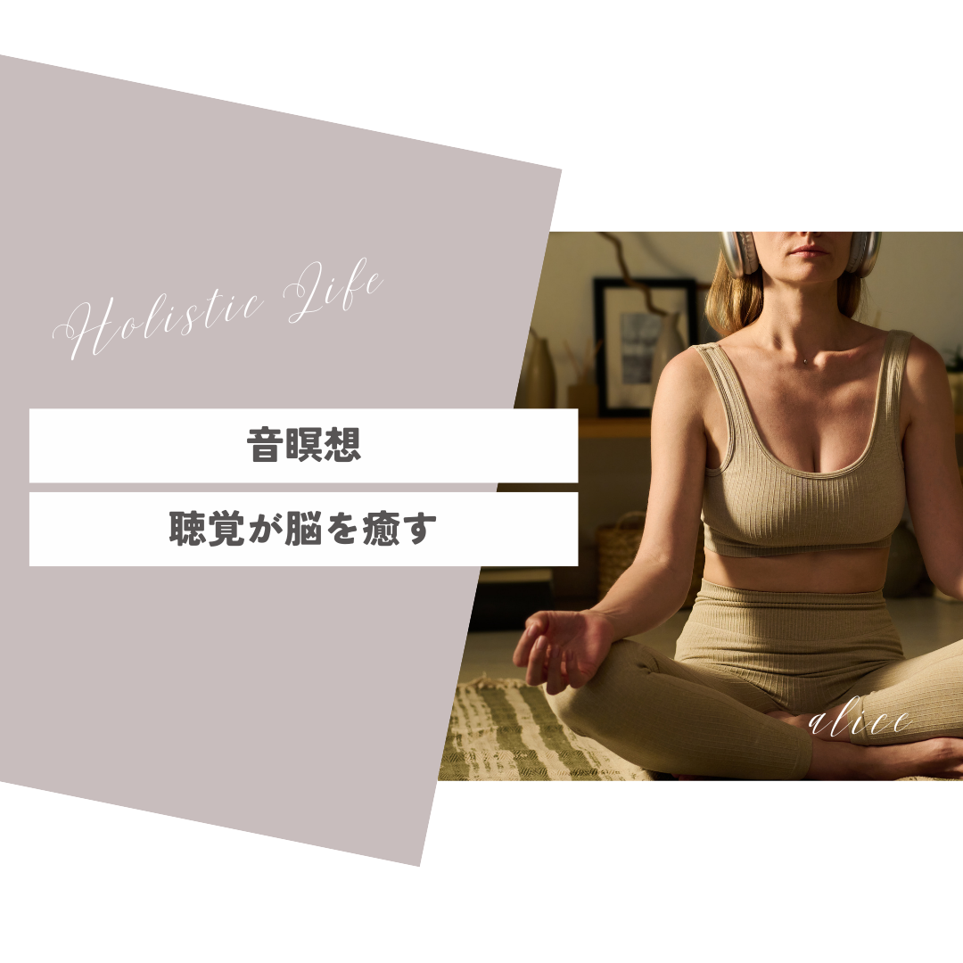 第5回：音瞑想聴覚が脳を癒やす