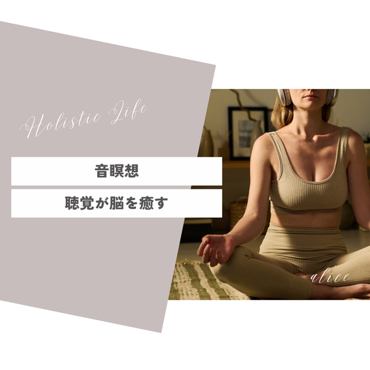 第5回：音瞑想聴覚が脳を癒やす